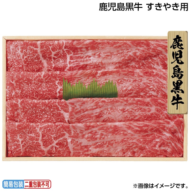 早割期間中 通常価格5,280円⇒4,980円 お中元 鹿児島黒牛 すきやき用 御中元 夏ギフト ギフト 贈答 送料込み