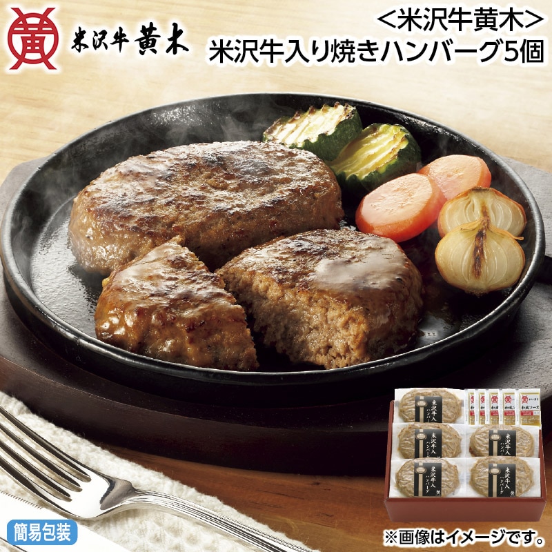 早割期間中 通常価格4,500円⇒4,180円 お中元 ＜米沢牛黄木＞米沢牛入り焼きハンバーグ5個 御中元 夏ギフト ギフト 贈答 送料込み