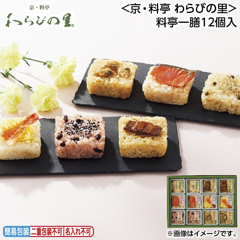 早割期間中 通常価格5,400円⇒4,980円 お中元 ＜京・料亭 わらびの里＞料亭一膳12個入 御中元 夏ギフト ギフト 贈答 送料込み