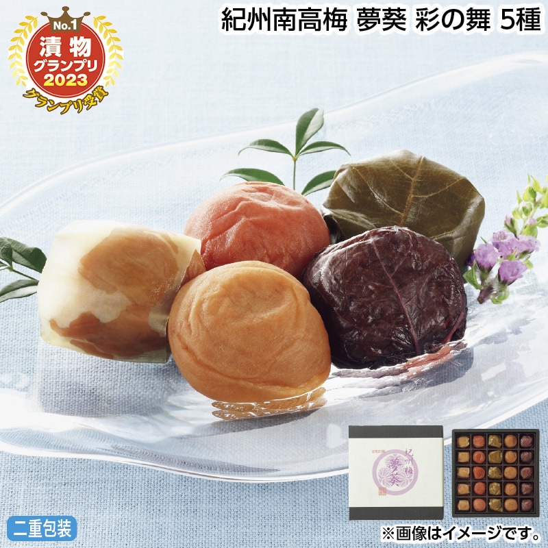 早割期間中 通常価格6,150円⇒5,500円 お中元 紀州南高梅 夢葵 彩の舞 5種 御中元 夏ギフト ギフト 贈答 送料込み