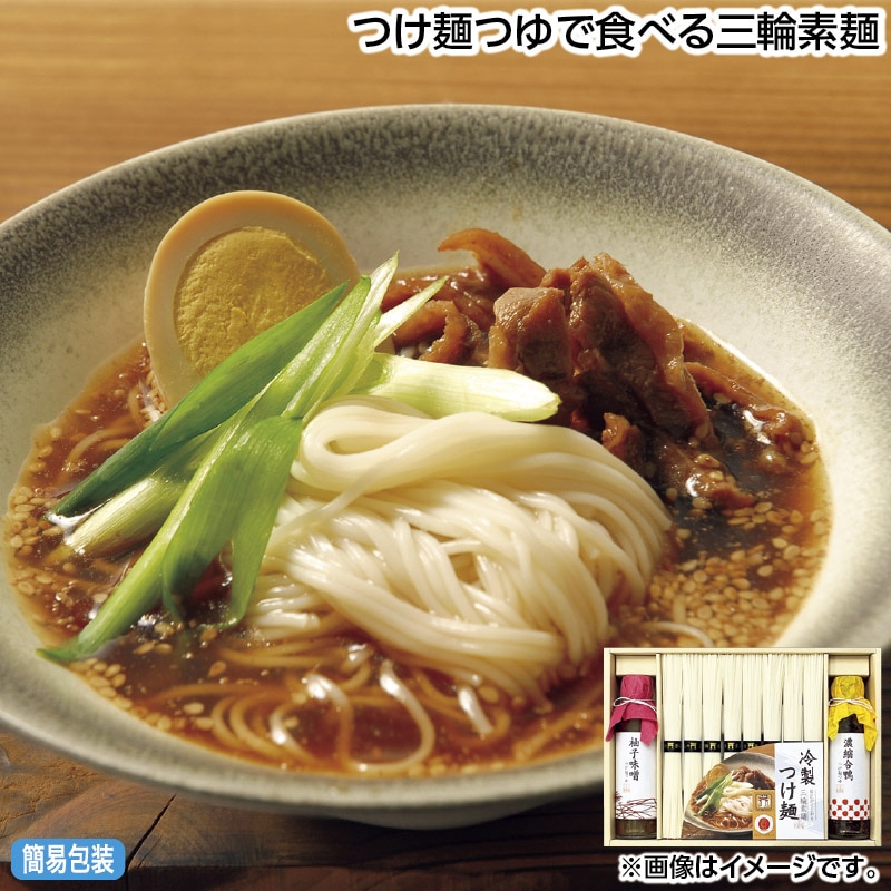 早割期間中 通常価格3,800円⇒3,480円 お中元 つけ麺つゆで食べる三輪素麺 御中元 夏ギフト ギフト 贈答 送料込み