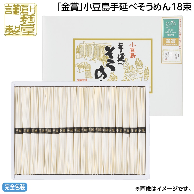 早割期間中 通常価格2,800円⇒2,500円 お中元 「金賞」小豆島手延べそうめん 18束 御中元 夏ギフト ギフト 贈答 送料込み