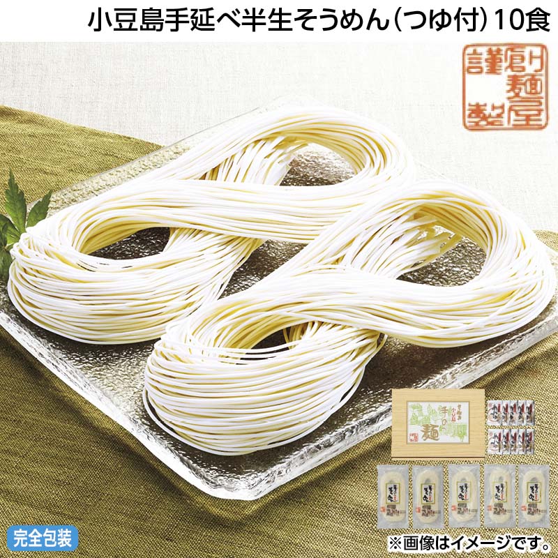 早割期間中 通常価格3,350円⇒2,980円 お中元 小豆島手延べ半生そうめん（つゆ付）10食 御中元 夏ギフト ギフト 贈答 送料込み