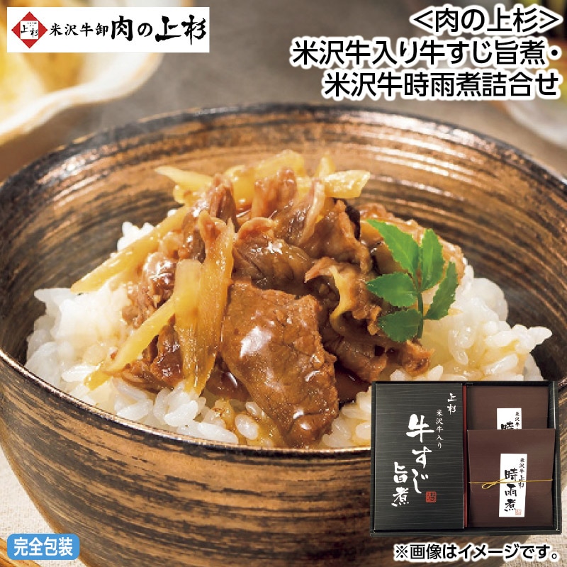 早割期間中 通常価格6,200円⇒5,580円 お中元 ＜肉の上杉＞米沢牛入り牛すじ旨煮・米沢牛時雨煮詰合せ 御中元 夏ギフト ギフト 贈答 送料込み