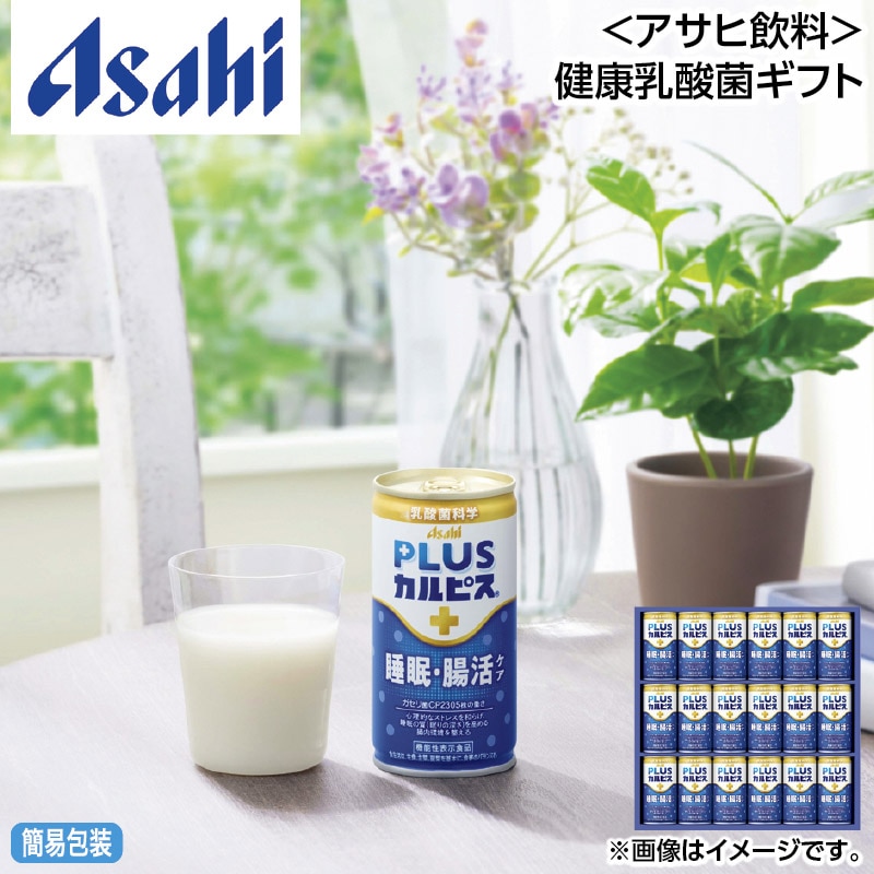 お中元 ＜アサヒ飲料＞健康乳酸菌ギフト 御中元 夏ギフト ギフト 贈答 送料込み