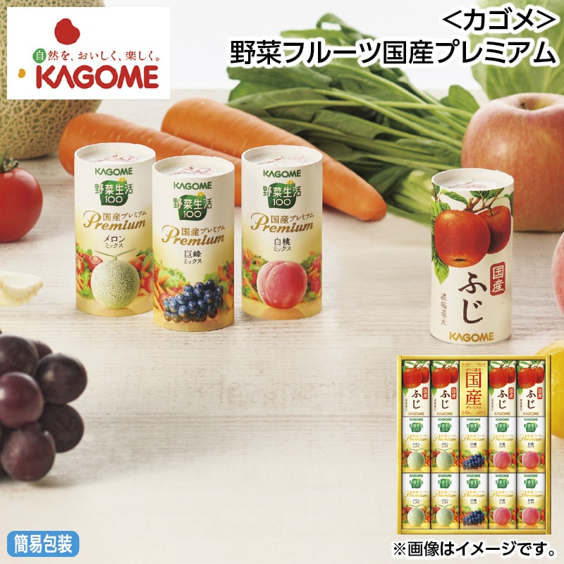 お中元 ＜カゴメ＞野菜フルーツ国産プレミアム 御中元 夏ギフト ギフト 贈答 送料込み