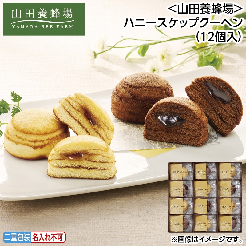 お中元 ＜山田養蜂場＞ハニースケップクーヘン（12個入） 御中元 夏ギフト ギフト 贈答 送料込み