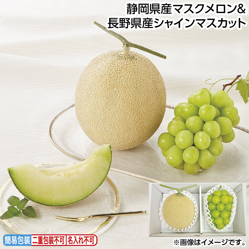 お中元 静岡県産マスクメロン＆長野県産シャインマスカット 御中元 夏ギフト ギフト 贈答 送料込み