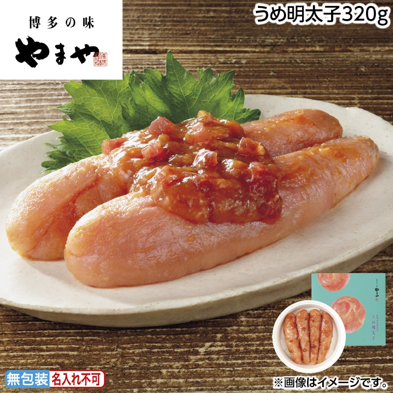 お中元 うめ明太子320ｇ 御中元 夏ギフト ギフト 贈答 送料込み