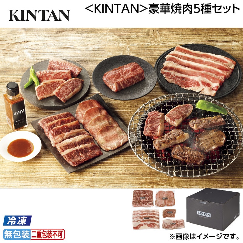 お中元 【冷凍】＜ＫＩＮＴＡＮ＞豪華焼肉5種セット 御中元 夏ギフト ギフト 贈答 送料込み