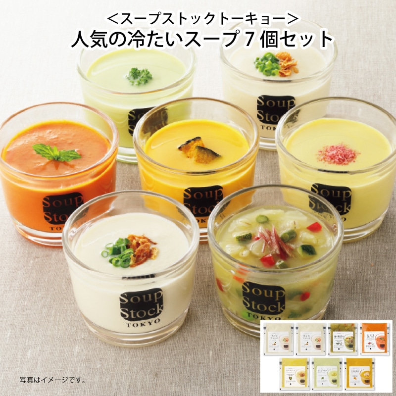 お中元 【冷凍】＜スープストックトーキョー＞人気の冷たいスープ7個セット 御中元 夏ギフト ギフト 贈答 送料込み
