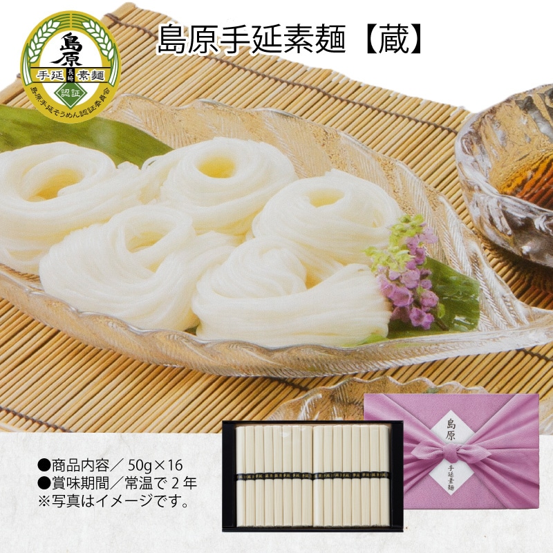 お中元 島原手延素麺【蔵】 御中元 夏ギフト ギフト 贈答 送料込み