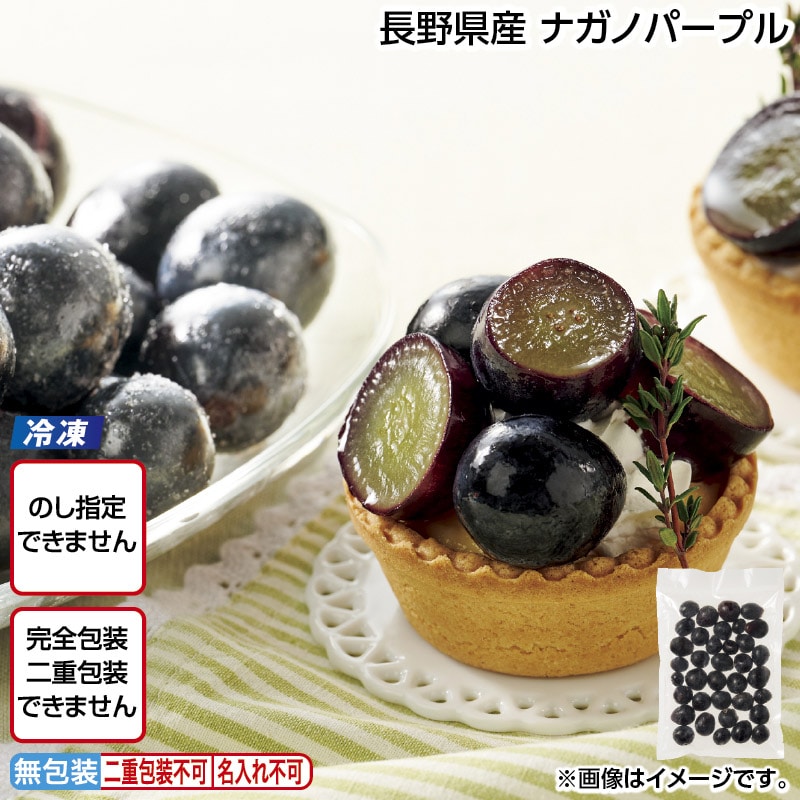 【冷凍】長野県産 ナガノパープル 送料込み