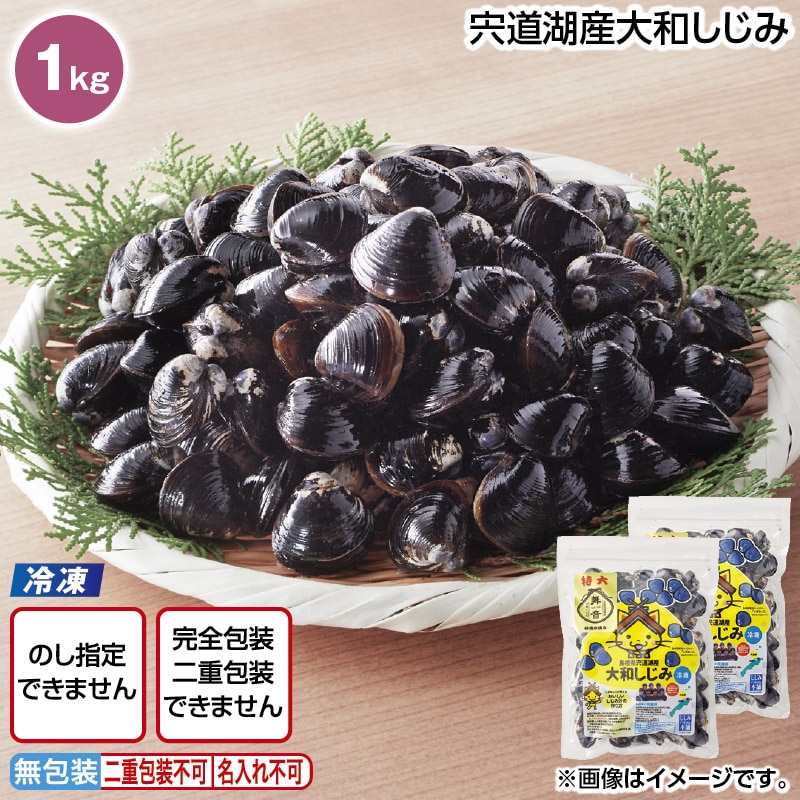 【冷凍】宍道湖産大和しじみ 送料込み