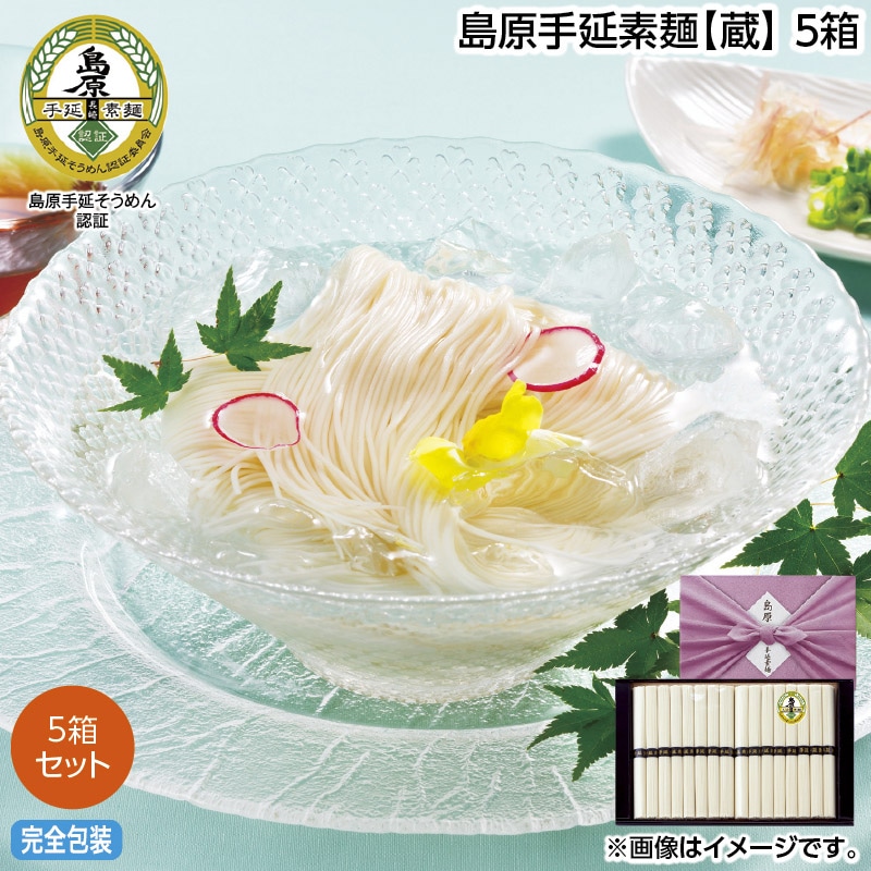 お中元 島原手延素麺【蔵】 5箱 御中元 夏ギフト ギフト 贈答 送料込み