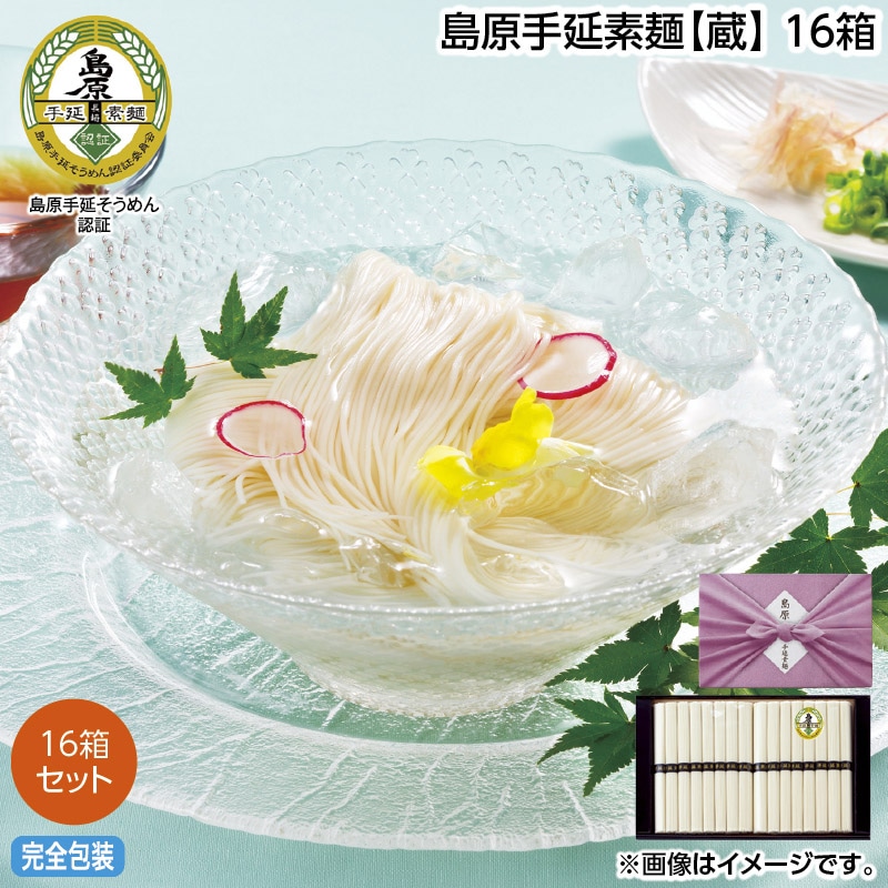 お中元 島原手延素麺【蔵】 16箱 御中元 夏ギフト ギフト 贈答 送料込み