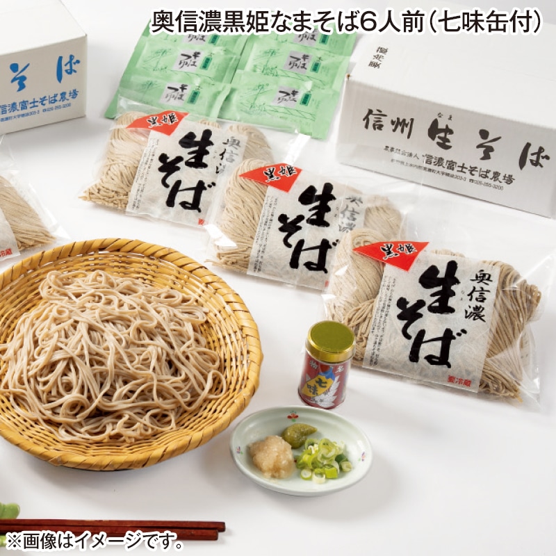 お中元 奥信濃黒姫なまそば6人前（七味缶付） 御中元 夏ギフト ギフト 贈答 プレゼント 送料込み