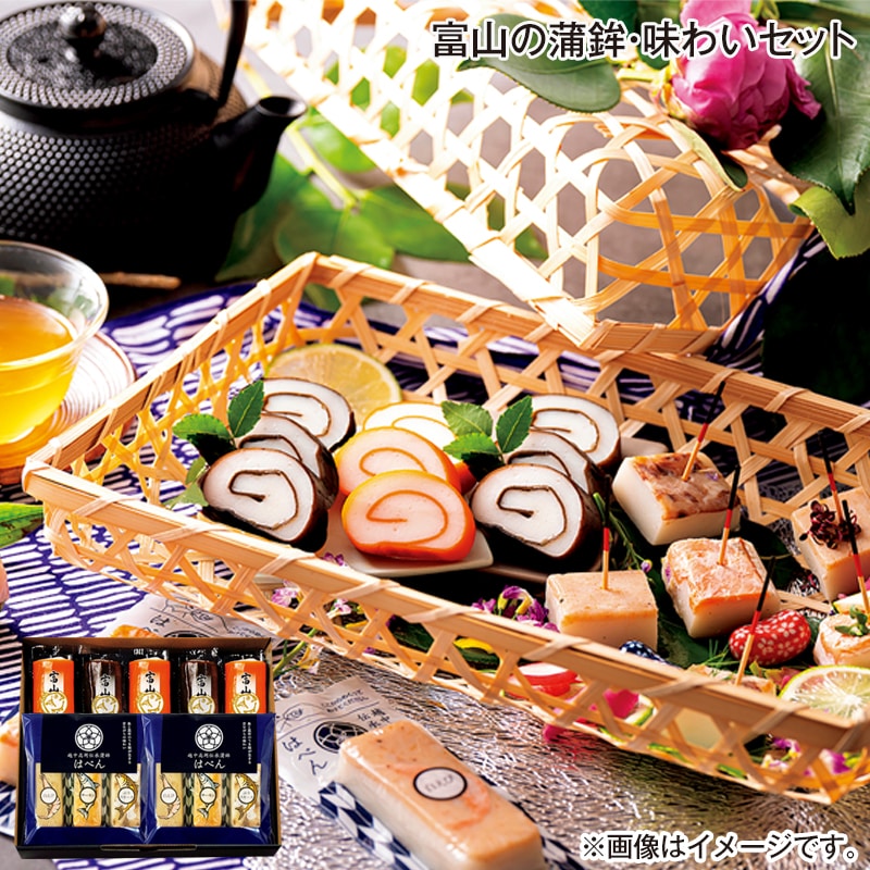 早割期間中 通常価格5,000円⇒4,500円 お中元 富山の蒲鉾・味わいセット 御中元 夏ギフト ギフト 贈答 送料込み