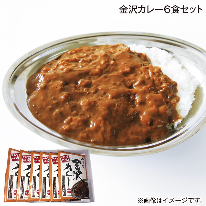 早割期間中 通常価格3,500円⇒3,150円 お中元 金沢カレー6食セット 御中元 夏ギフト ギフト 贈答 送料込み