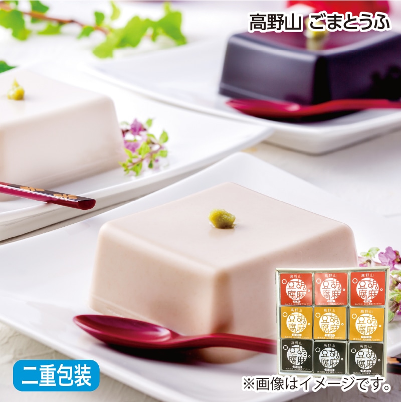 早割期間中 通常価格3,650円⇒3,300円 お中元 高野山 ごまとうふ 御中元 夏ギフト ギフト 贈答 送料込み