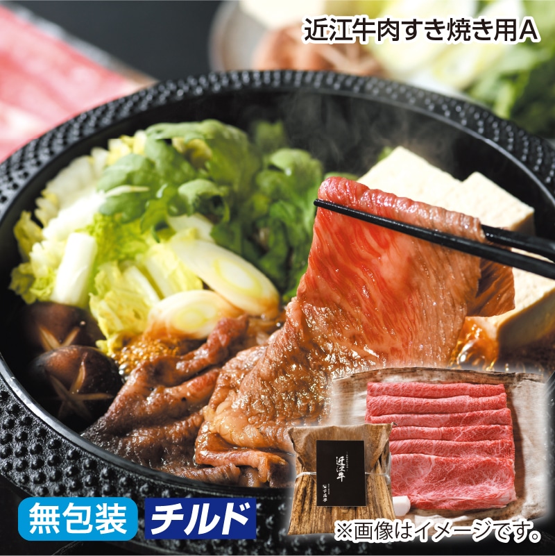 お中元 近江牛肉すき焼き用Ａ 御中元 夏ギフト ギフト 贈答 プレゼント 送料込み