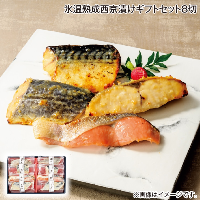 お中元 氷温熟成西京漬けギフトセット8切 御中元 夏ギフト ギフト 贈答 プレゼント 送料込み