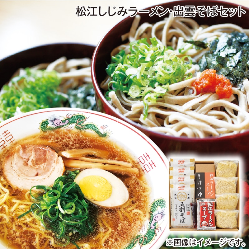 お中元 松江しじみラーメン・出雲そばセット 御中元 夏ギフト ギフト 贈答 プレゼント 送料込み