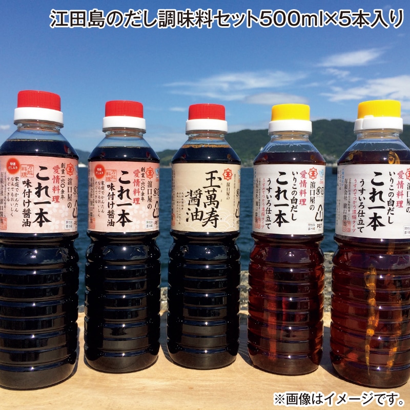 お中元 江田島のだし調味料セット500ｍｌ×5本入り 御中元 夏ギフト ギフト 贈答 プレゼント 送料込み