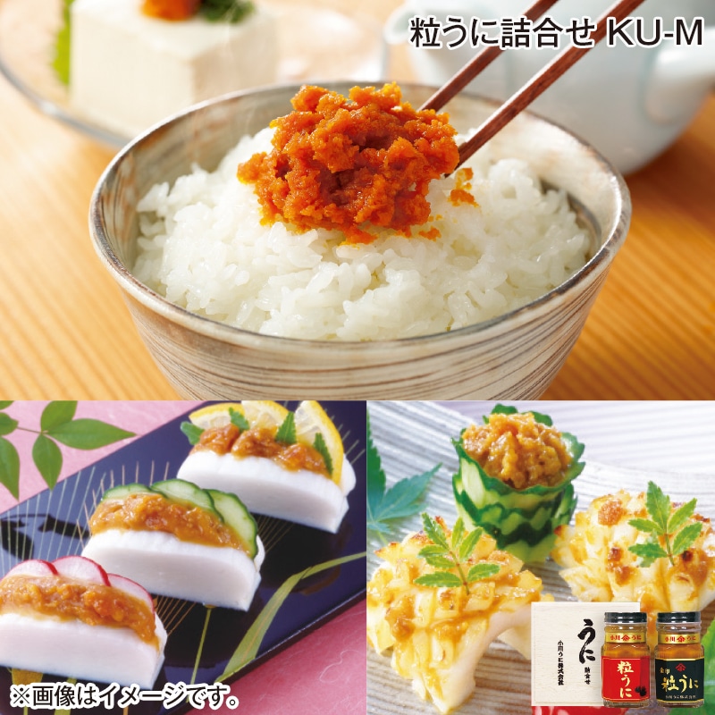 お中元 粒うに詰合せ ＫＵ－Ｍ 御中元 夏ギフト ギフト 贈答 プレゼント 送料込み
