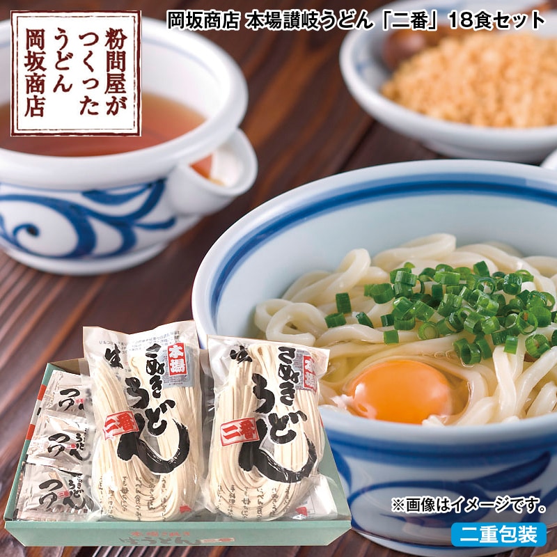 早割期間中 通常価格3,300円⇒3,000円 お中元 岡坂商店 本場讃岐うどん「二番」18食セット 御中元 夏ギフト ギフト 贈答 送料込み