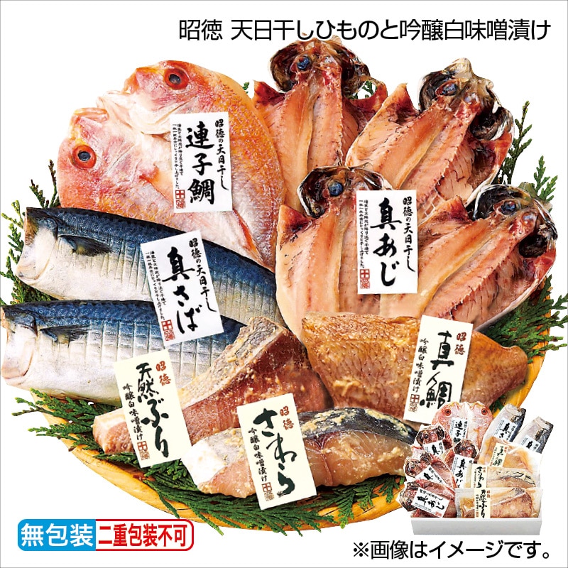 早割期間中 通常価格3,950円⇒3,750円 お中元 昭徳 天日干しひものと吟醸白味噌漬け 御中元 夏ギフト ギフト 贈答 送料込み
