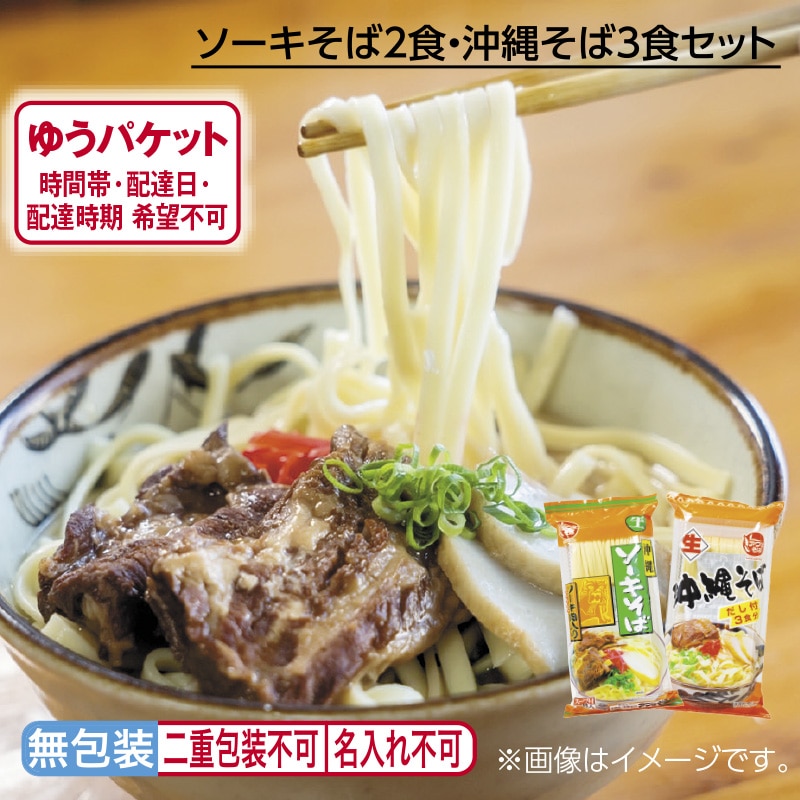 ソーキそば2食・沖縄そば3食セット 送料込み