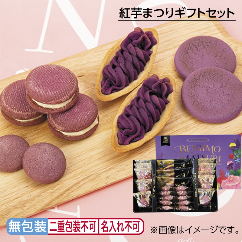 お中元 紅芋まつりギフトセット 御中元 夏ギフト ギフト 贈答 プレゼント 送料込み