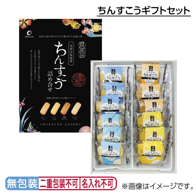 お中元 ちんすこうギフトセット 御中元 夏ギフト ギフト 贈答 プレゼント 送料込み