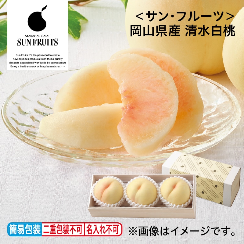お中元 ＜サン・フルーツ＞岡山県産 清水白桃 御中元 夏ギフト ギフト 贈答 プレゼント 送料込み