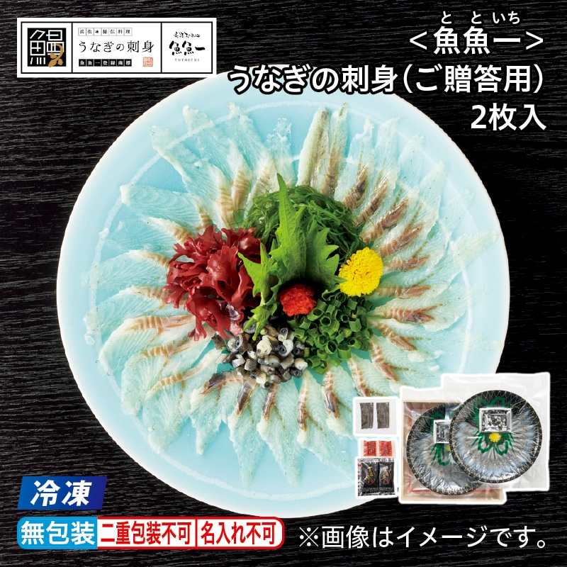 お中元 【冷凍】＜魚魚一＞うなぎの刺身（ご贈答用）2枚入 御中元 夏ギフト ギフト 贈答 プレゼント 送料込み