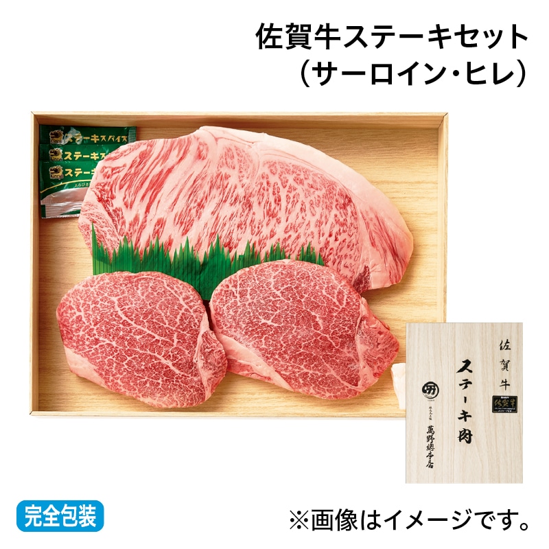 お中元 佐賀牛ステーキセット（サーロイン・ヒレ） 御中元 夏ギフト ギフト 贈答 プレゼント 送料込み