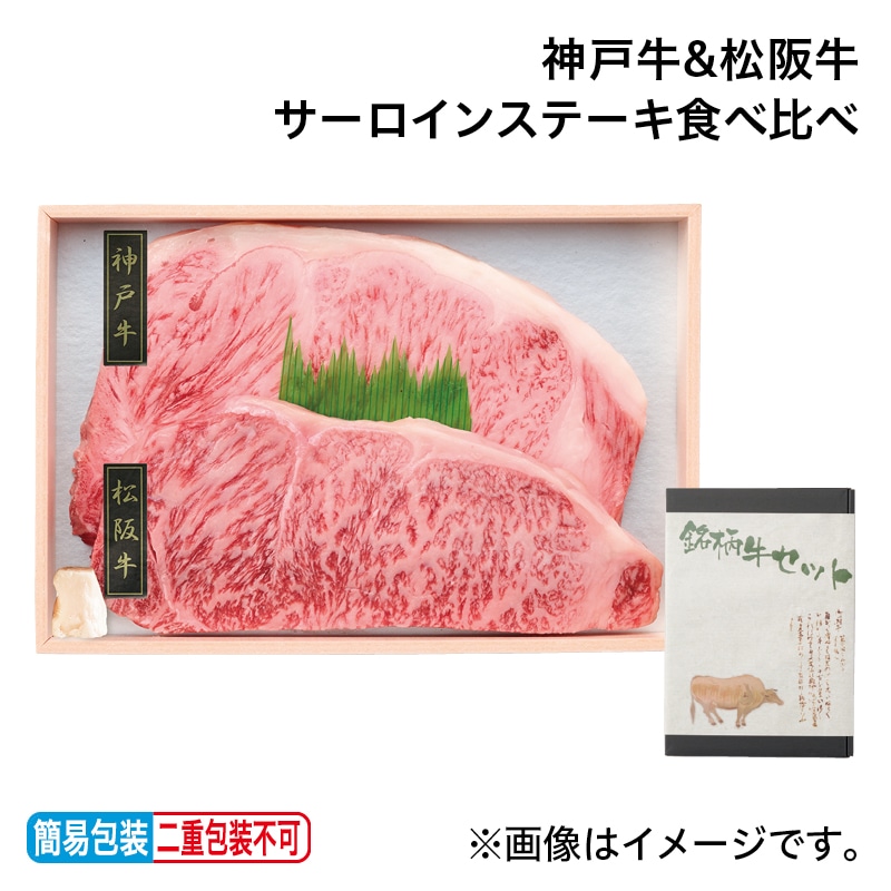 お中元 神戸牛＆松阪牛サーロインステーキ食べ比べ 御中元 夏ギフト ギフト 贈答 プレゼント 送料込み
