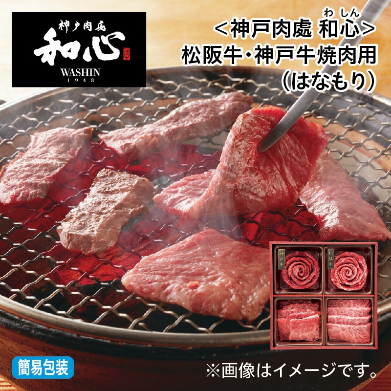 お中元 ＜神戸肉處 和心＞松阪牛・神戸牛焼肉用（はなもり） 御中元 夏ギフト ギフト 贈答 プレゼント 送料込み