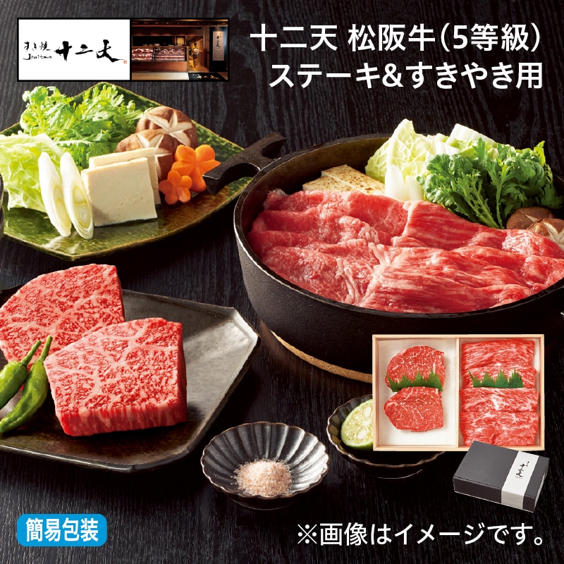 お中元 十二天 松阪牛（5等級）ステーキ＆すきやき用 御中元 夏ギフト ギフト 贈答 プレゼント 送料込み