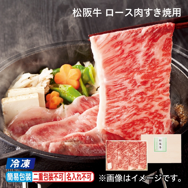 お中元 【冷凍】松阪牛 ロース肉すき焼用 御中元 夏ギフト ギフト 贈答 プレゼント 送料込み