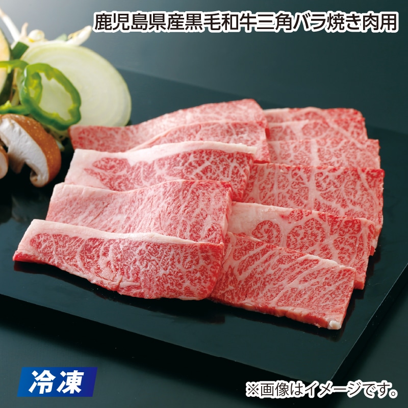 父の日 早割期間中！5／26（火）まで！【通常価格5,580円⇒4,980円】 【冷凍】鹿児島県産黒毛和牛三角バラ焼き肉用 送料込み