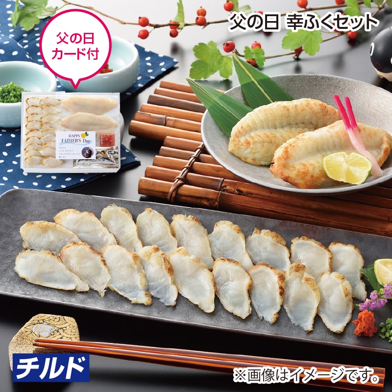 父の日 早割期間中！5／26（火）まで！【通常価格3,800円⇒3,580円】 父の日 幸ふくセット 送料込み