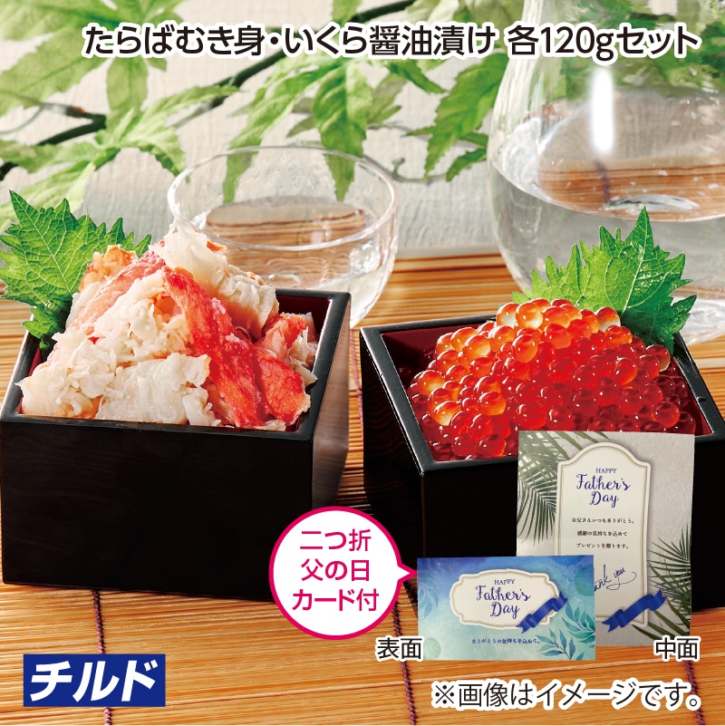 父の日 早割期間中!5/26(火)まで!【通常価格4,980円⇒4,780円】 たらばむき身・いくら醤油漬け 各120gセット 送料込み
