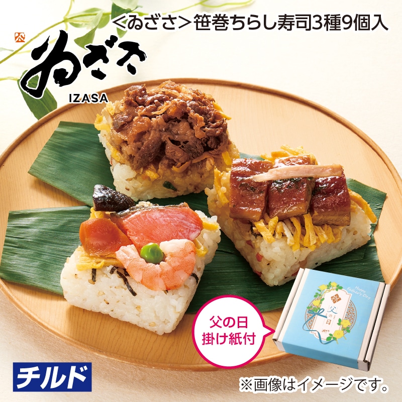 父の日 早割期間中！5／26（火）まで！【通常価格4,800円⇒4,480円】 ＜ゐざさ＞笹巻ちらし寿司3種9個入 送料込み