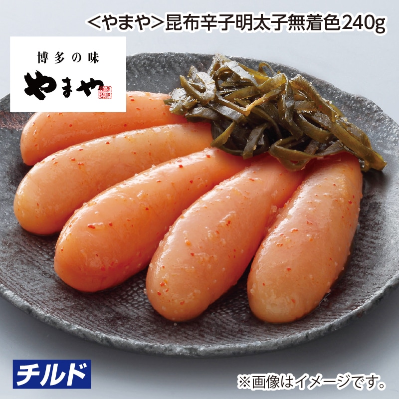 父の日 早割期間中！5／26（火）まで！【通常価格3,240円⇒2,990円】 ＜やまや＞昆布辛子明太子無着色240ｇ 送料込み