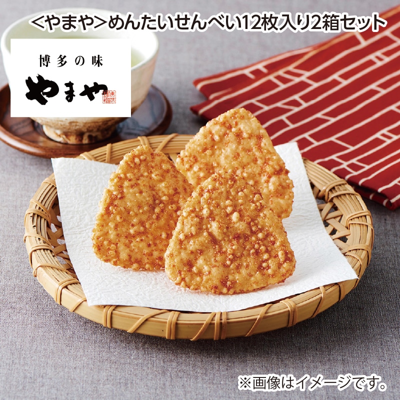 父の日 早割期間中!5/26(火)まで!【通常価格3,140円⇒2,990円】 <やまや>めんたいせんべい12枚入り2箱セット 送料込み