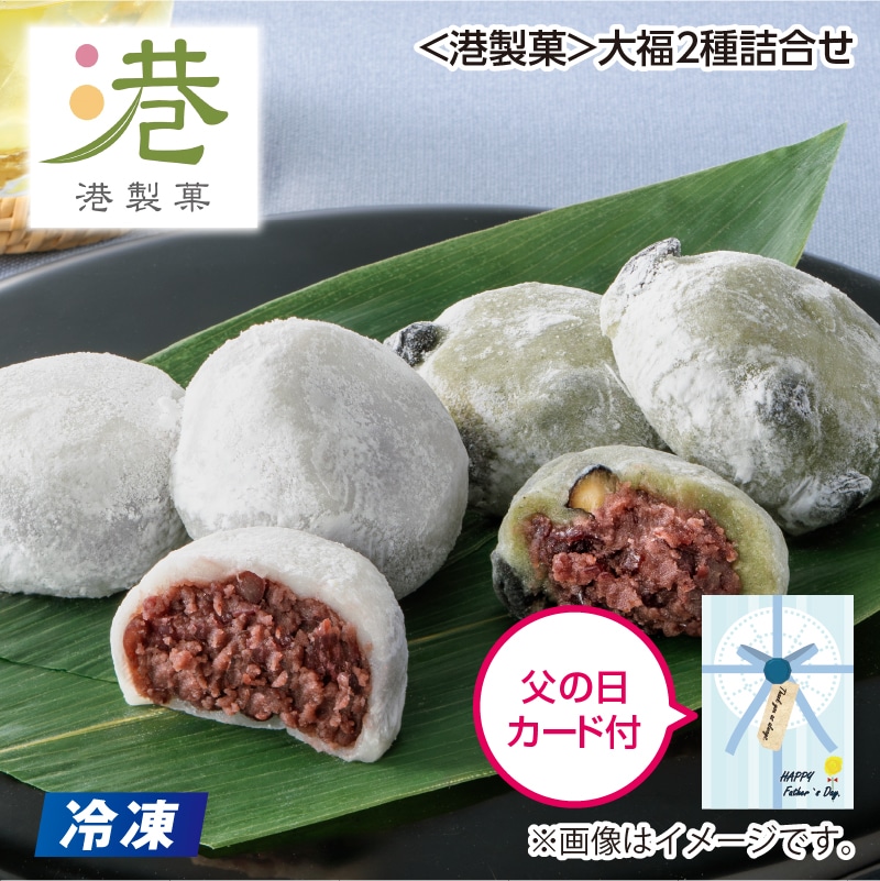 父の日 早割期間中！5／26（火）まで！【通常価格3,100円⇒2,950円】 【冷凍】＜港製菓＞大福2種詰合せ 送料込み
