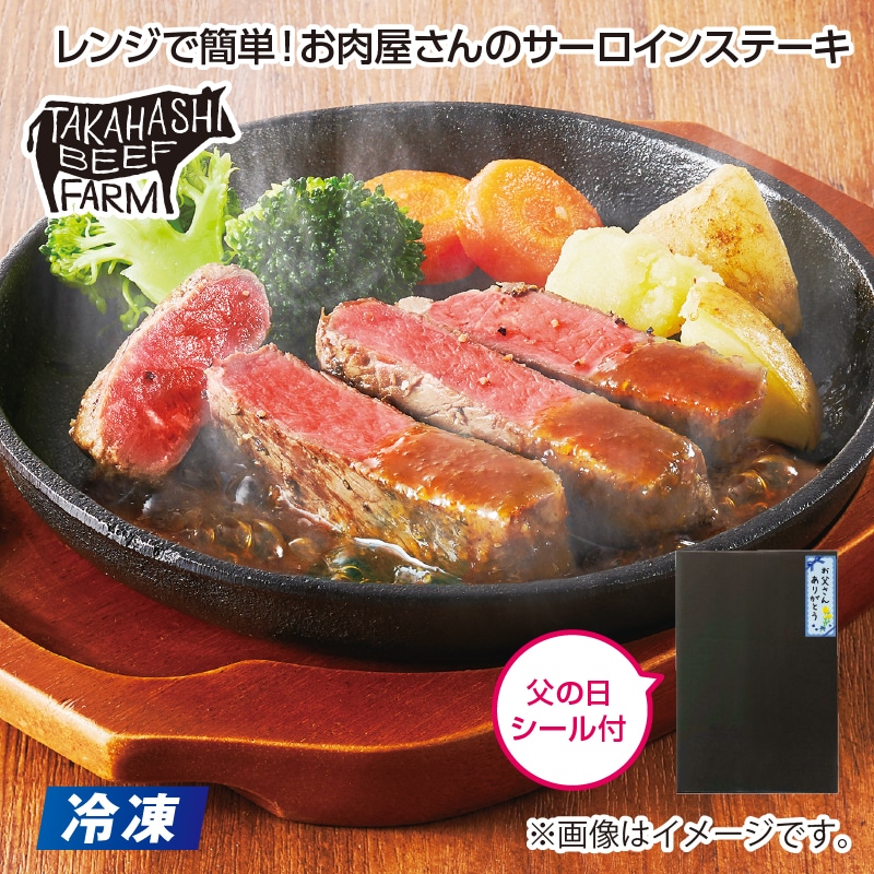 父の日 【冷凍】レンジで簡単！お肉屋さんのサーロインステーキ 送料込み