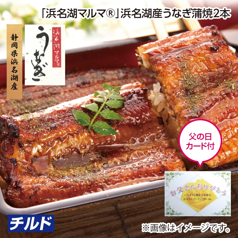父の日 「浜名湖マルマ（Ｒ）」浜名湖産うなぎ蒲焼2本 送料込み